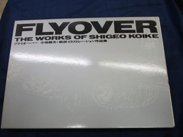 初版◇FLYOVER フライオーバー 小池繁夫・藤田勝啓 航空