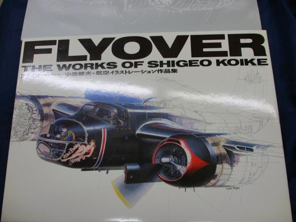 小池繁夫　初版　FLYOVER フライオーバー　航空イラストレーション作品集 Amazon.co.jp: フライオ-バ-: 小池繁夫・航空イラストレ-ション