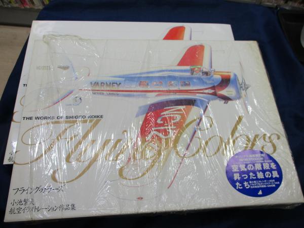 フライング・カラーズ 小池繁夫航空イラストレーション作品集(小池繁夫