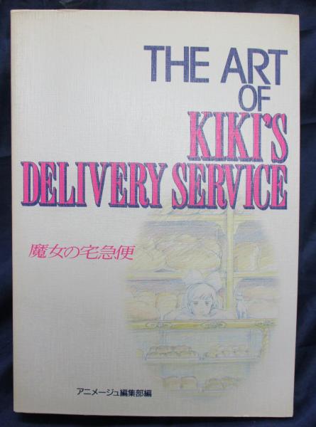 The art of Kiki's delivery service 魔女の宅急便(アニメージュ