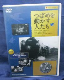 DVD つばめを動かす人たち / あたらしい鉄道動力-思い出の70系・80系電車