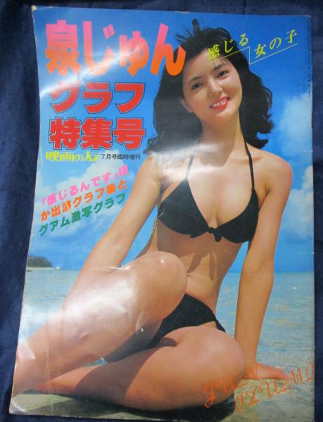 泉じゅん グラフ特集号 (映画の友 7月号臨時増刊) / 古本、中古