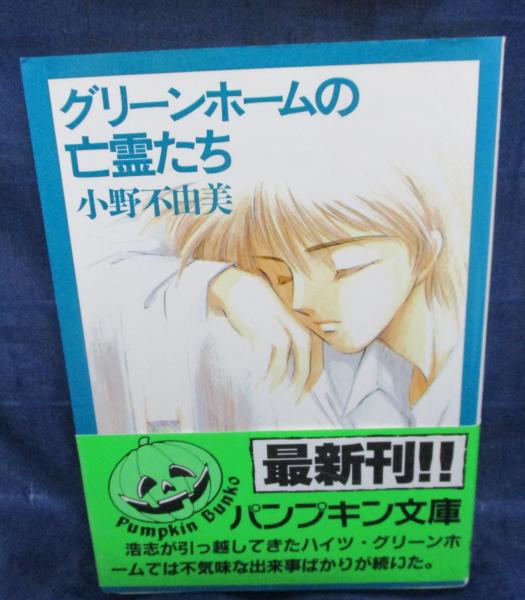 小野不由美「グリーンホームの亡霊たち」初版帯付き グリーンホームの亡霊たち(小野不由美 著) / 古本、中古本、古書籍の