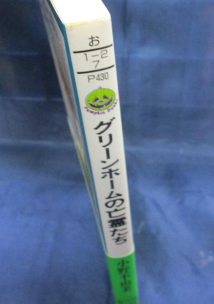 小野不由美「グリーンホームの亡霊たち」初版帯付き グリーンホームの亡霊たち(小野不由美 著) / 古本、中古本、古書籍の