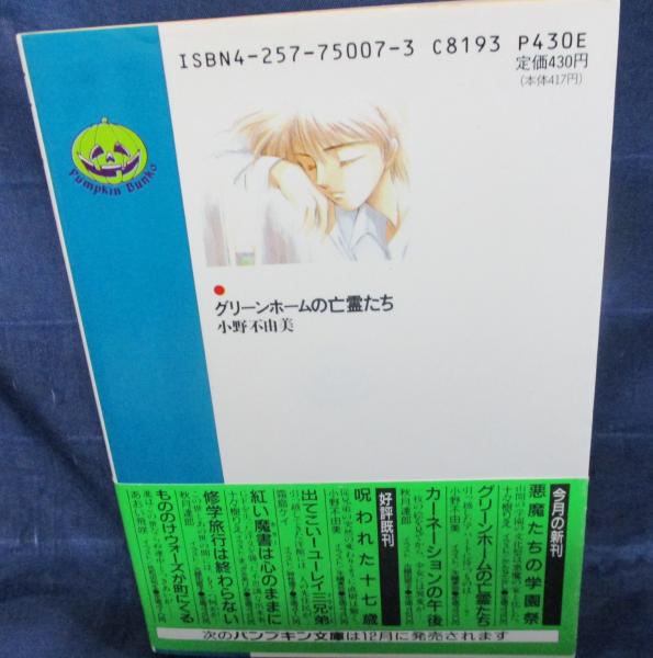 小野不由美「グリーンホームの亡霊たち」初版帯付き グリーンホームの亡霊たち(小野不由美 著) / 古本、中古本、古書籍の
