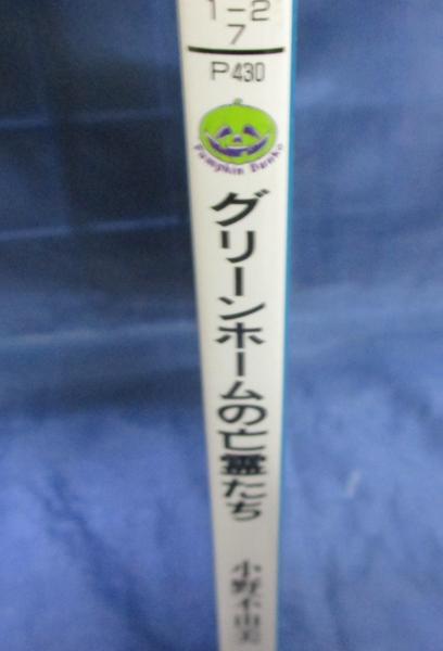 グリーンホームの亡霊たち(小野不由美 著) / 古本、中古本、古書籍の