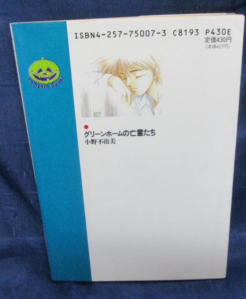 グリーンホームの亡霊たち(小野不由美 著) / 古本、中古本、古書籍の