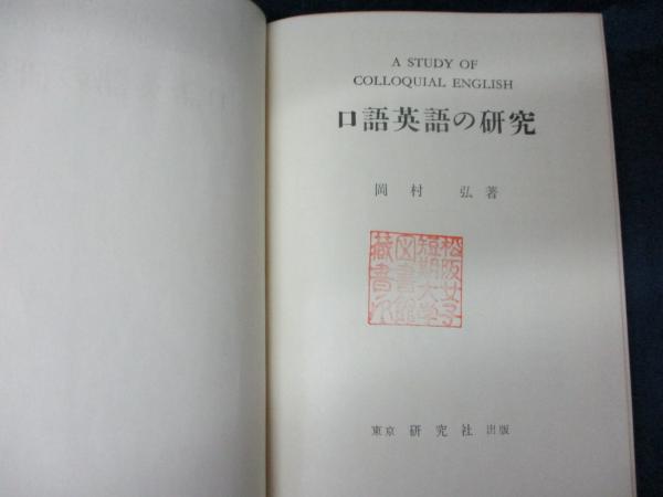 口語英語の研究 岡村弘 著 ブックサーカス 古本 中古本 古書籍の通販は 日本の古本屋 日本の古本屋