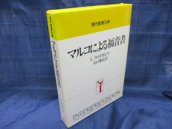 現代聖書注解　マルコによる福音書