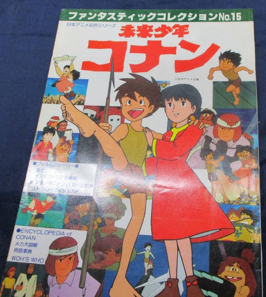 未来少年コナン 朝日ソノラマ ファンタスティックコレクション No 15 古本 中古本 古書籍の通販は 日本の古本屋 日本の古本屋