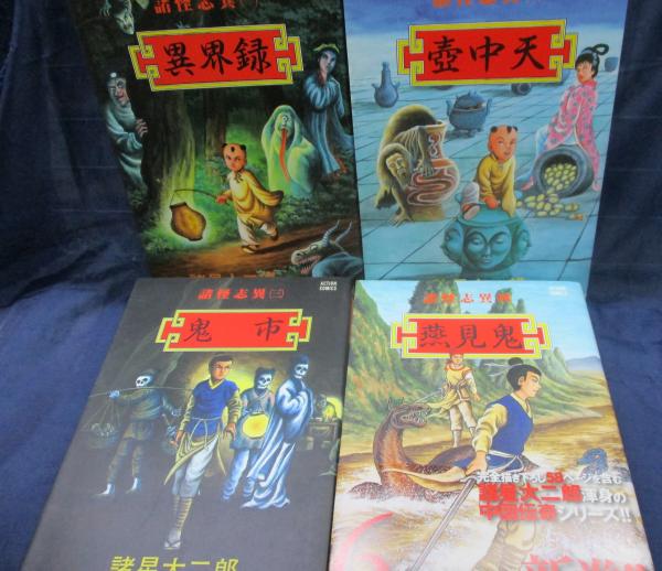 諸怪志異 1巻から4巻まで 4冊セット 諸星大二郎 著 古本 中古本 古書籍の通販は 日本の古本屋 日本の古本屋 諸怪志異 1巻から4巻まで 4冊セット 諸星大二郎 著 古本 中古本 古書籍の通販は 日本の古本屋 日本の古本屋