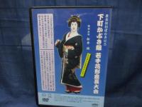 DVD/下町かぶき組/2009 若手花形座長退会