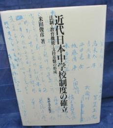 近代日本中学校制度の確立　 法制・教育機能・支持基盤の形成