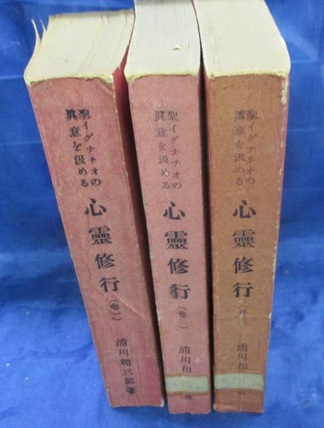 人気商品の中古品・新品・未使用品 聖イグナチオの真意を汲める心霊修業 1巻から3巻まで 3冊セット キリスト教