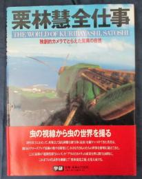 栗林慧全仕事  独創的カメラでとらえた驚異の自然