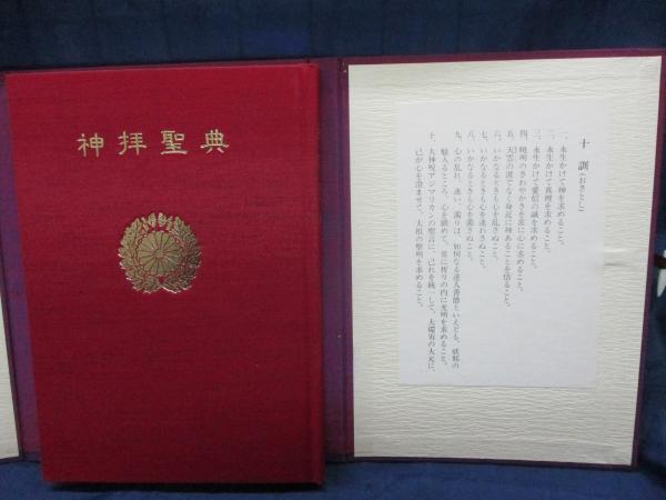 神拝聖典(山蔭基央編) / 古本、中古本、古書籍の通販は「日本の古本屋