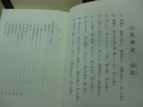 神拝聖典(山蔭基央編) / 古本、中古本、古書籍の通販は「日本の古本屋