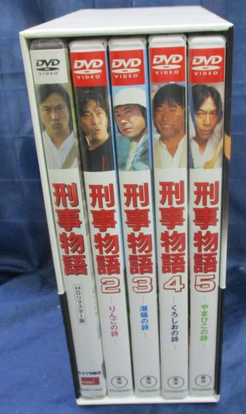 刑事物語 詩シリーズDVD-BOX全5巻　HDリマスター版