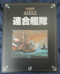ボードゲーム/ifシリーズ 連合艦隊  GAME for ADULT/ユニット揃