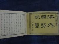 海外国勢便覧 完 内田正雄 編 