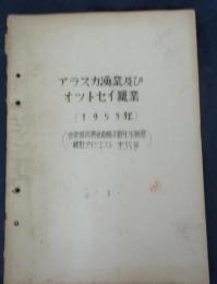 ガリ版　アラスカ漁業及びオットセイ猟業　1953年　合衆国内務省魚類及野生生物局