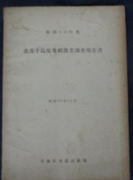 ガリ版　昭和30年　南部千島底曳網漁業調査報告書　124P