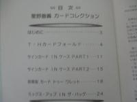 マスターシリーズ No.11　星野徹義　カードコレクション　 ゴールドフィンガークラブ