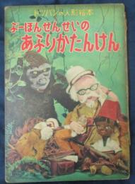 ぷーぽんせんせいのあふりかたんけん/トッパンの人形絵本