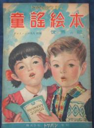 童謠絵本  世界の歌