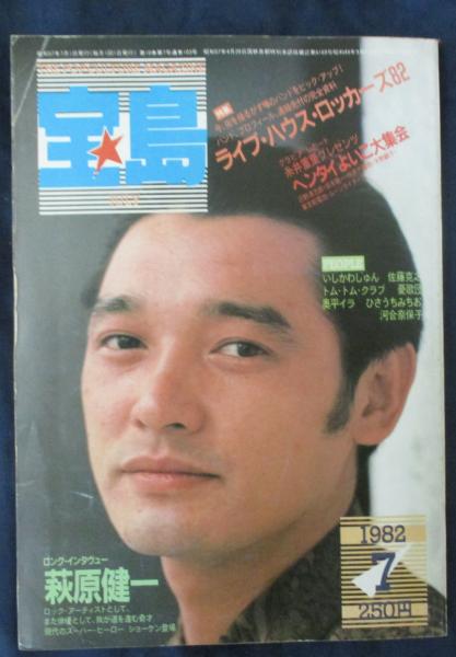 萩原健一雑誌 雑誌 宝島 1982年7月号 萩原健一 ロングインタビュー他 / 古本