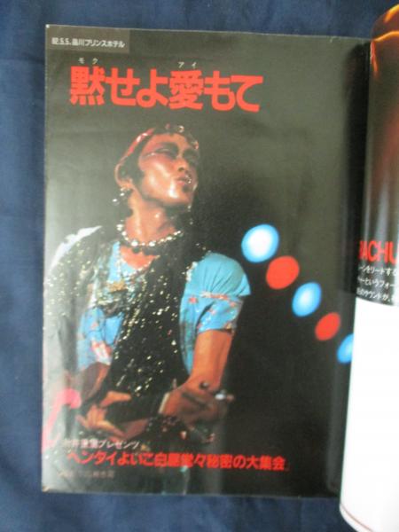 雑誌 宝島 1982年7月号 萩原健一 ロングインタビュー他 / 古本