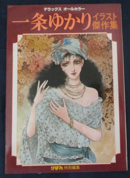一条ゆかりイラスト傑作集 デラックス オールカラー りぼん特別編集