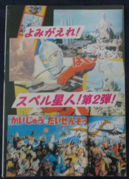 同人誌 よみがえれ! スペル星人 ! 第2弾 250ページ ウルトラセブン 同人誌 よみがえれ! スペル星人 ! 第2弾 250ページ ウルトラセブン