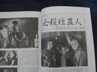 必殺15年のあゆみ 別冊テレビジョンドラマ