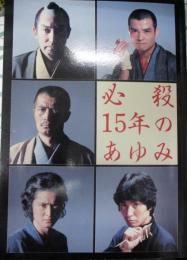 必殺15年のあゆみ 別冊テレビジョンドラマ