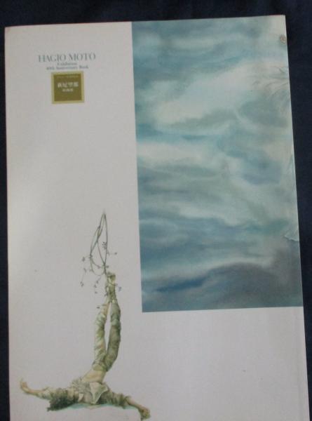 萩尾望都 原画展図録 デビュー40周年 / ブックサーカス / 古本 萩尾望都 原画展図録 デビュー40周年 / ブックサーカス / 古本