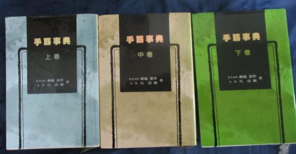 【中古】 手筋辞典 下/誠文堂新光社/瀬越憲作 手筋事典 下 | 瀬越 憲作, 呉 清源 |本 | 通販 | Amazon