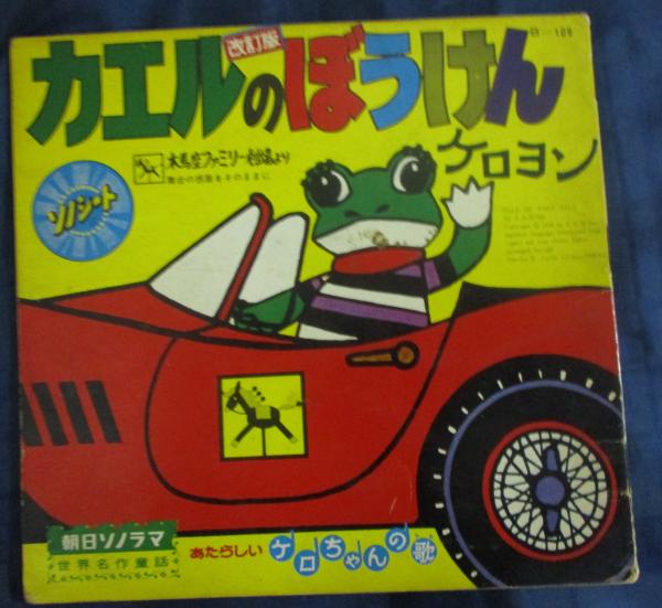 ソノシート 改訂版 カエルの冒険 木馬座ファミリー劇場 / 古本、中古本