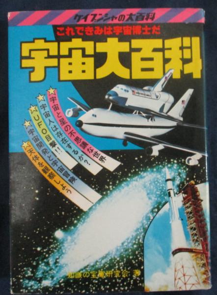宇宙大百科＜ケイブンシャの大百科 28＞ / 古本、中古本、古書籍