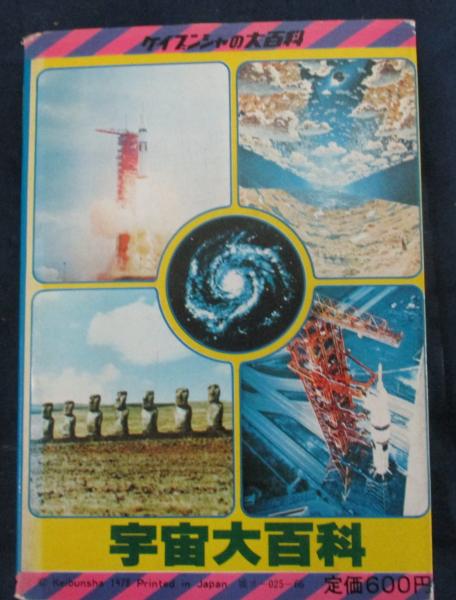 宇宙大百科＜ケイブンシャの大百科 28＞ / 古本、中古本、古書籍