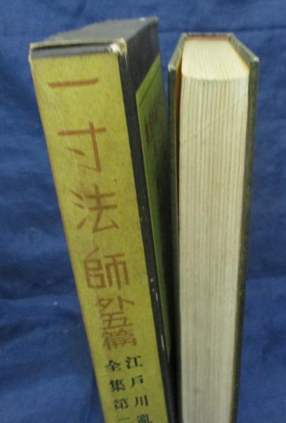 江戸川乱歩全集 古本 中古本 古書籍の通販は 日本の古本屋 日本の古本屋