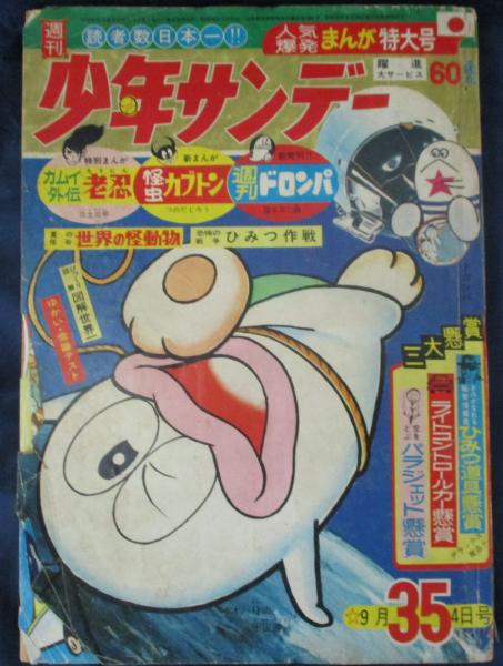 週刊少年サンデー 昭和41年9月4日号 オバケのQ太郎 カラー扉絵 / 古本 週刊少年サンデー 昭和41年9月4日号 オバケのQ太郎 カラー扉絵 / 古本