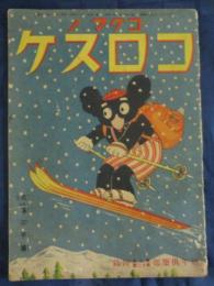 コグマノコロスケ 幼年倶楽部昭和10年12月1日号付録