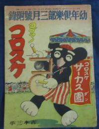 コグマノコロスケ 幼年倶楽部昭和12年3月1日号付録