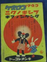 コグマノコロスケ 幼年倶楽部昭和12年3月1日号付録