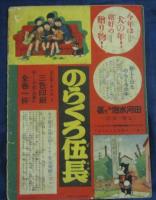 凸凹黒兵衛　婦人倶楽部附録 昭和9年1月号付録