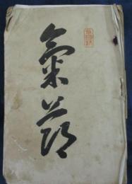 義人佐倉宗吾