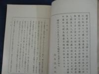水戸史談  故老実歴 附・幾のふの夢
