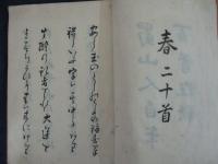 写本　蜀山人自筆百首狂歌