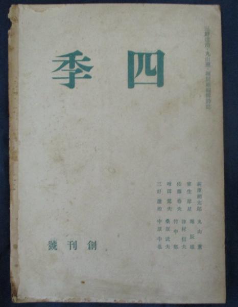 四季 創刊号 元版 三好達治・丸山薫・堀辰雄編輯詩誌 萩原朔太郎/中原